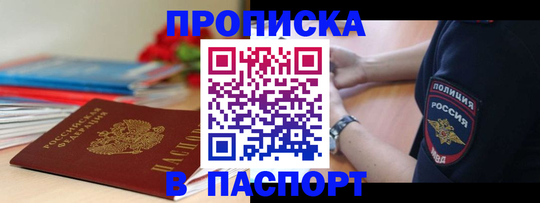 прописка законно в Поворино